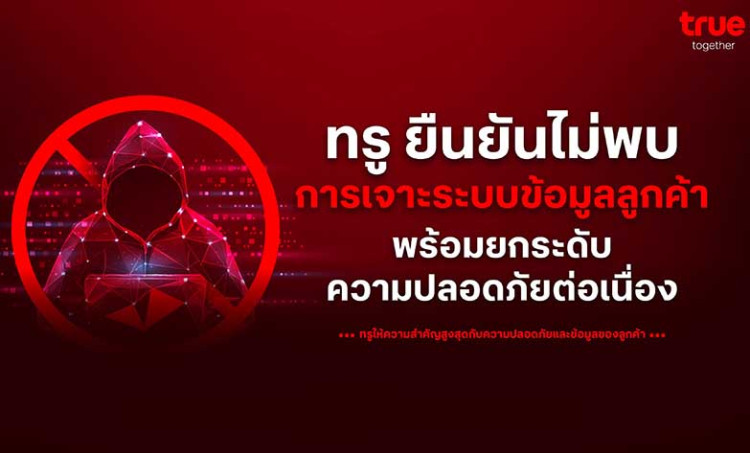 ทรู คอร์ปอเรชั่น ชี้แจงกรณีที่มีการกล่าวถึงประเด็นความปลอดภัยของระบบบนสื่อสังคมออนไลน์