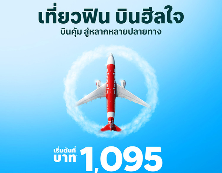 แอร์เอเชีย พร้อมพาทุกคน “เที่ยวฟิน บินฮีลใจ” ค้นหามุมมองใหม่ๆ เริ่มต้นเพียง 1,095 บาท/เที่ยว