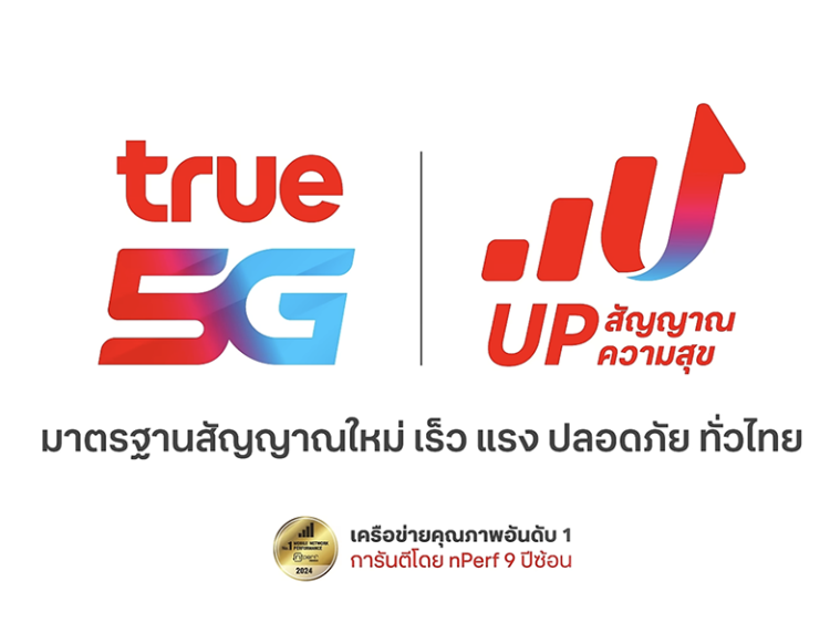 ทรู ส่งต่อเรื่องราว "UP สัญญาณ UP ความสุข" สะท้อนคุณค่าของการสื่อสารที่ที่มีความหมาย เข้าใจผู้คนอย่างแท้จริง
