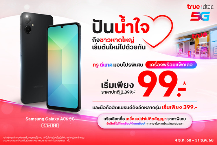 น้ำท่วมจากไป น้ำใจคงอยู่.....ทรู-ดีแทค พร้อมดูแลชาวหาดใหญ่–สงขลา ด้วยสมาร์ทโฟนราคาพิเศษเริ่มเพียง 99 บาท