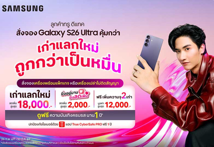 ทรู ดีแทค 5G ชวนคนไทยสั่งจองล่วงหน้า เอไอโฟน Samsung Galaxy S26 Series สุดล้ำก่อนเค้า ก่อนใคร!