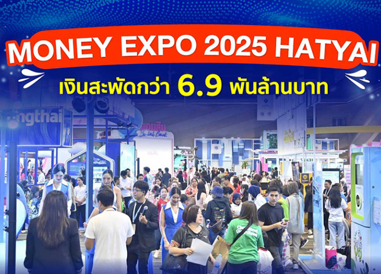 ปิดฉาก Money Expo 2025 Hatyai เงินสะพัดกว่า 6.9 พันล้านบาท!