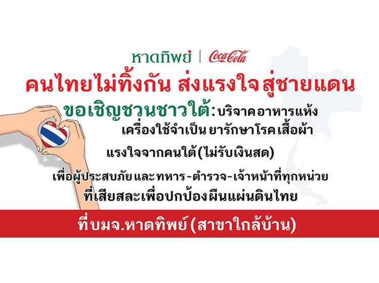คนไทยไม่ทิ้งกัน! หาดทิพย์ ร่วมส่งกำลังใจและแรงสนับสนุนสู่ชายแดน