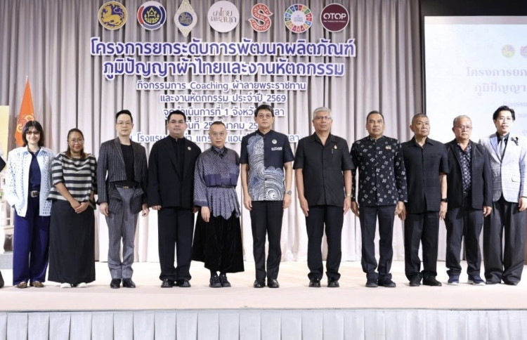 เปิดเวทีโค้ชชิ่งผ้าลายพระราชทาน -ยกระดับภูมิปัญญาผ้าไทย