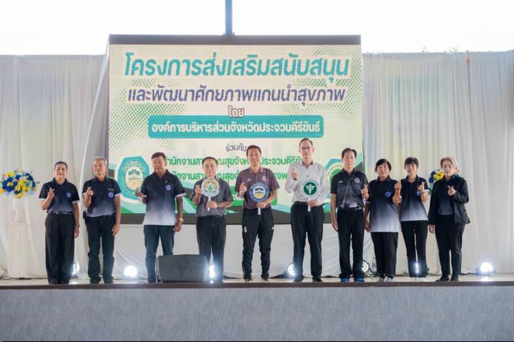 อบจ.ประจวบฯ ติวเข้มพัฒนาศักยภาพแกนนำสุขภาพเน้นทักษะทำงานร่วมกัน