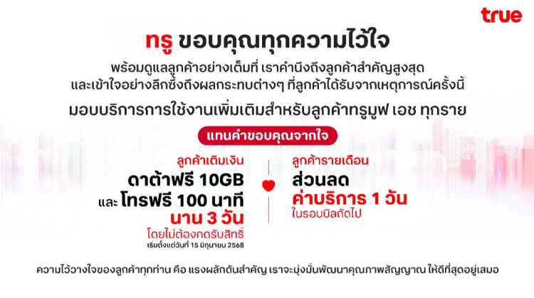ทรู ขอขอบคุณทุกความไว้ใจ พร้อมดูแลลูกค้าอย่างเต็มที่